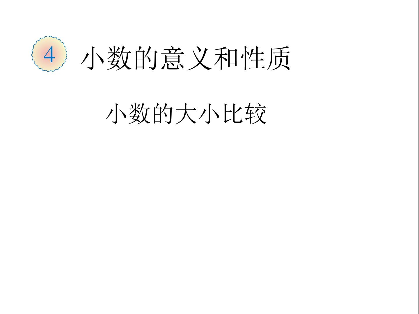 小数的大小比较