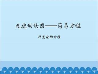 走进动物园——简易方程-稍复杂的方程_课件1