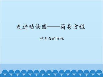 走进动物园——简易方程-稍复杂的方程_课件1