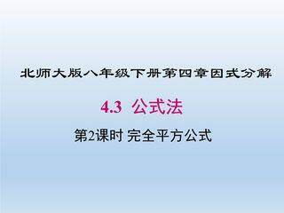 【★】8年级数学北师大版下册课件第4章《公式法》