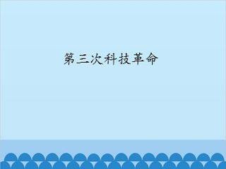第三次科技革命_课件1