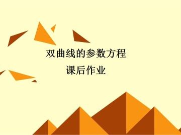 直线和圆锥曲线的参数方程_课件5