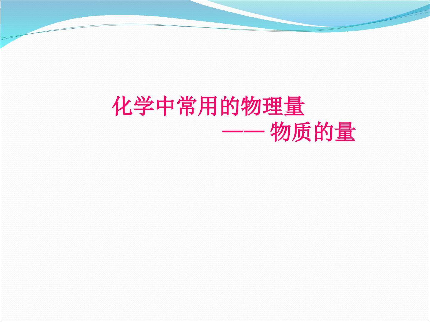 化学中常用的物理量—物质的量_课件1