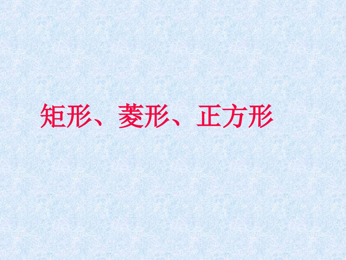 矩形、菱形、正方形_课件1