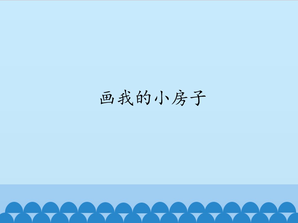 画我的小房子_课件1
