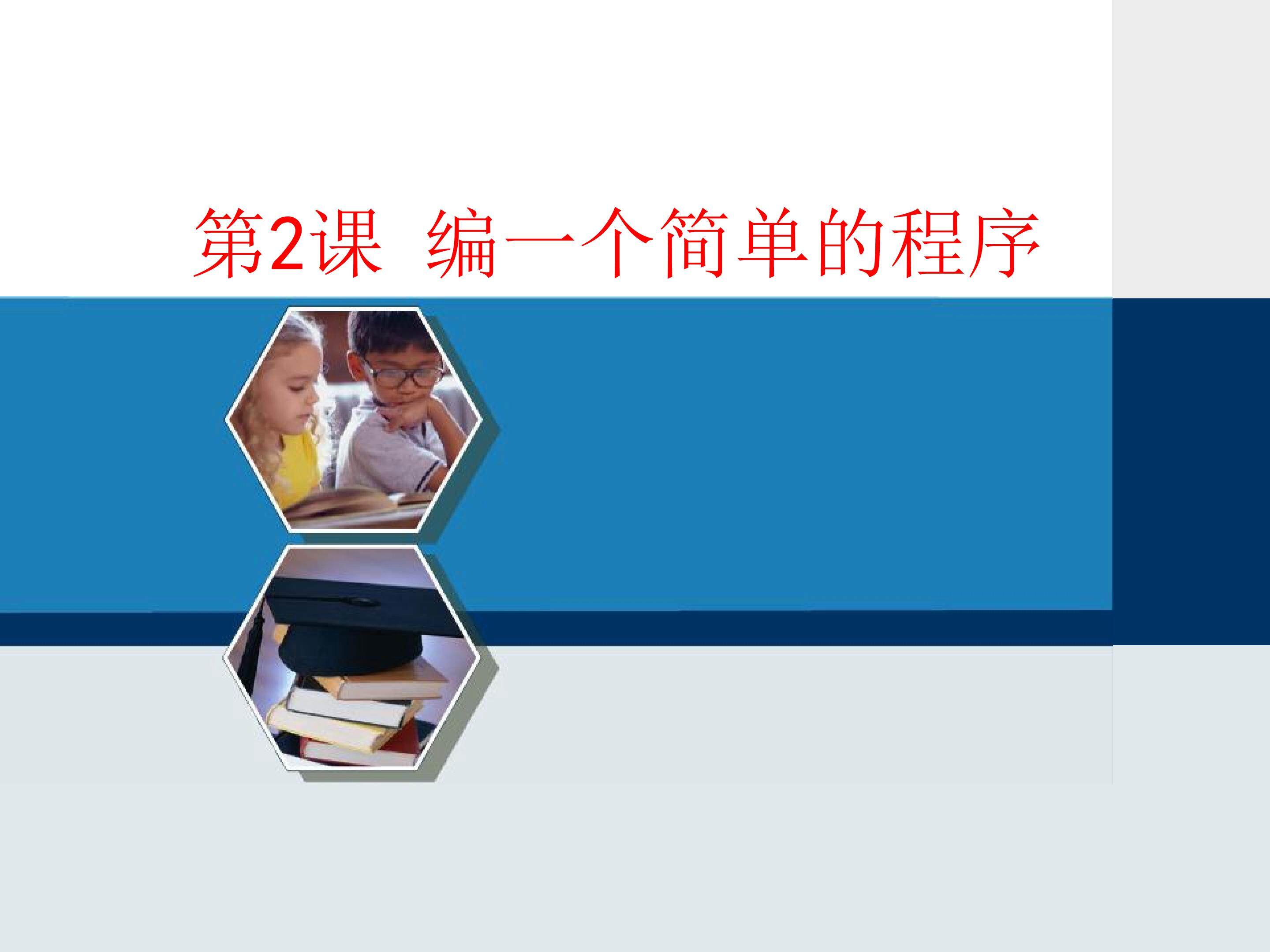 编一个简单的程序