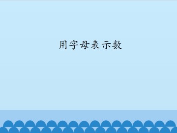 用字母表示数_课件1