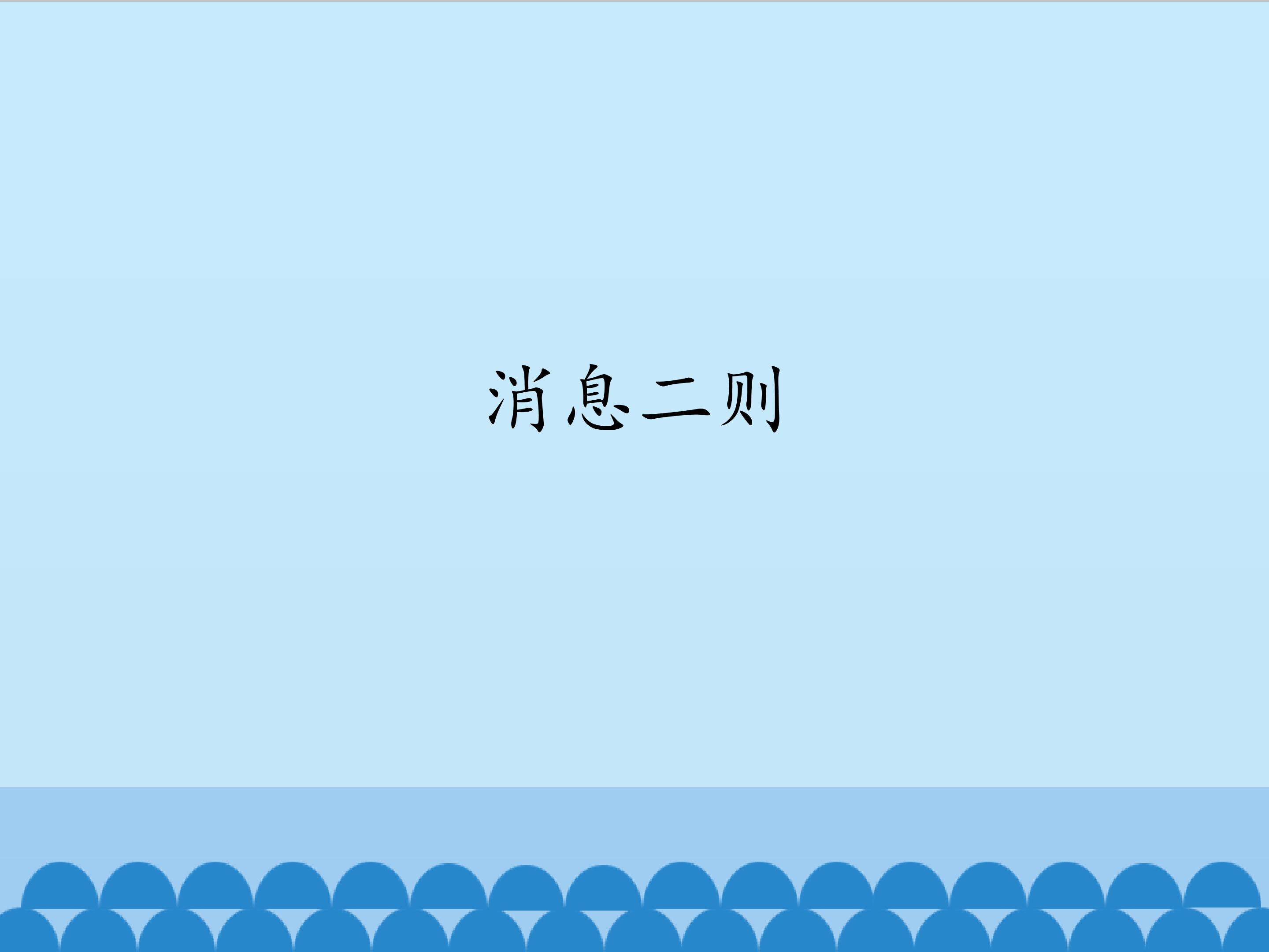 消息二则