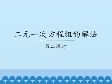 二元一次方程组的解法-第二课时_课件2