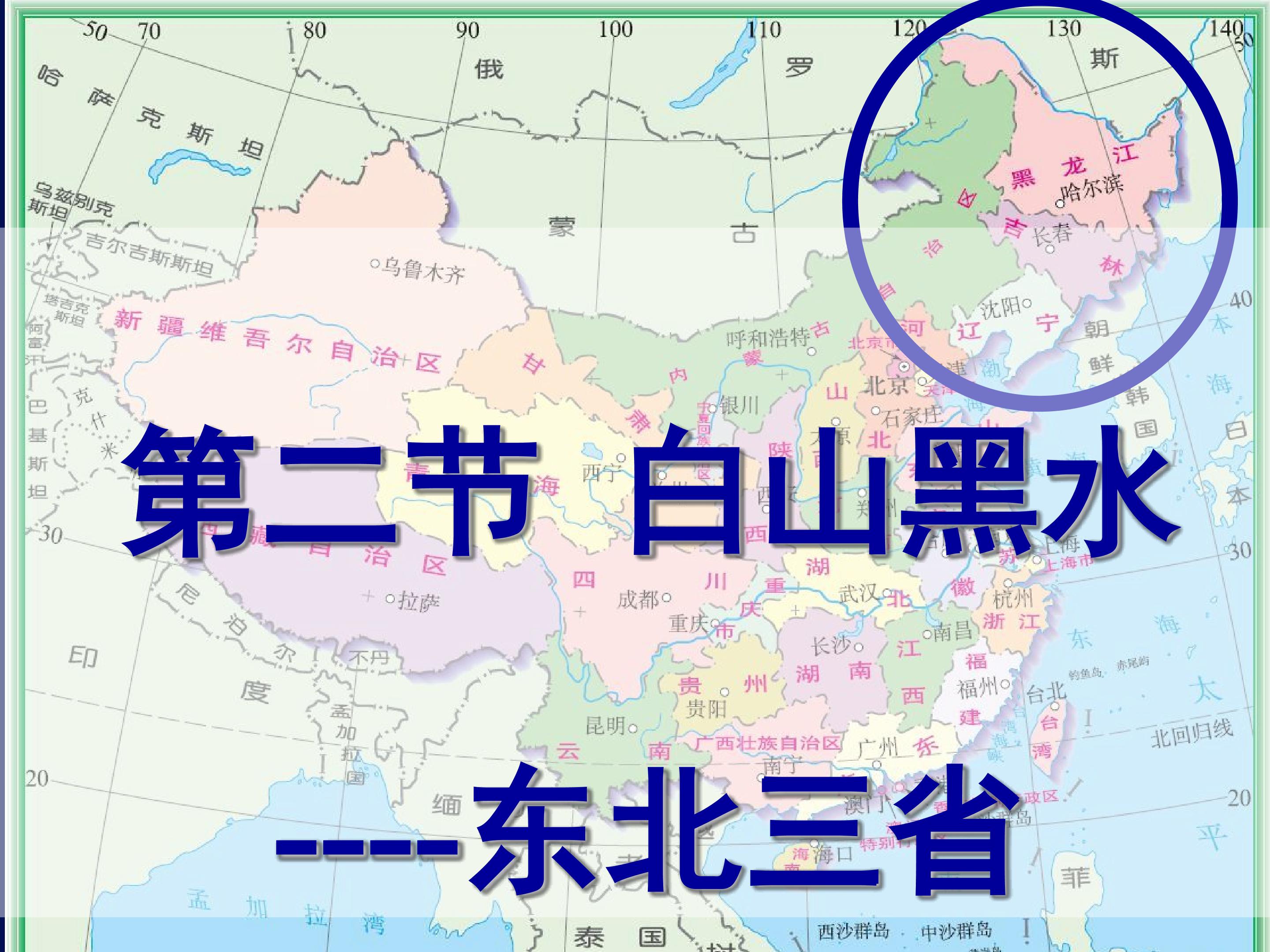 东北三省