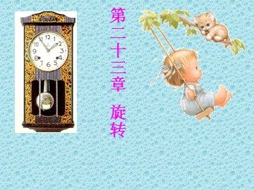 23.1 图形的旋转