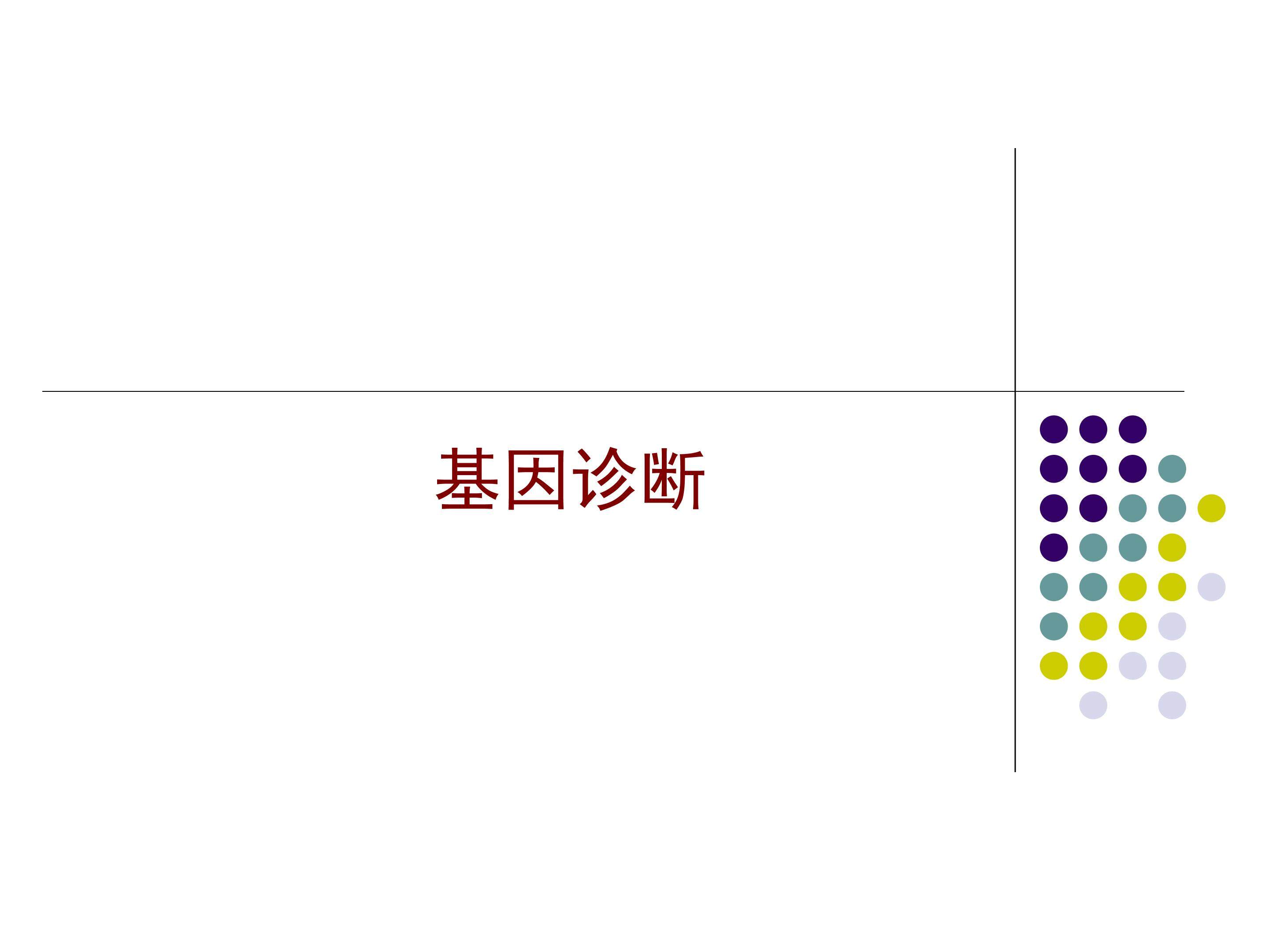 基因诊断_课件1