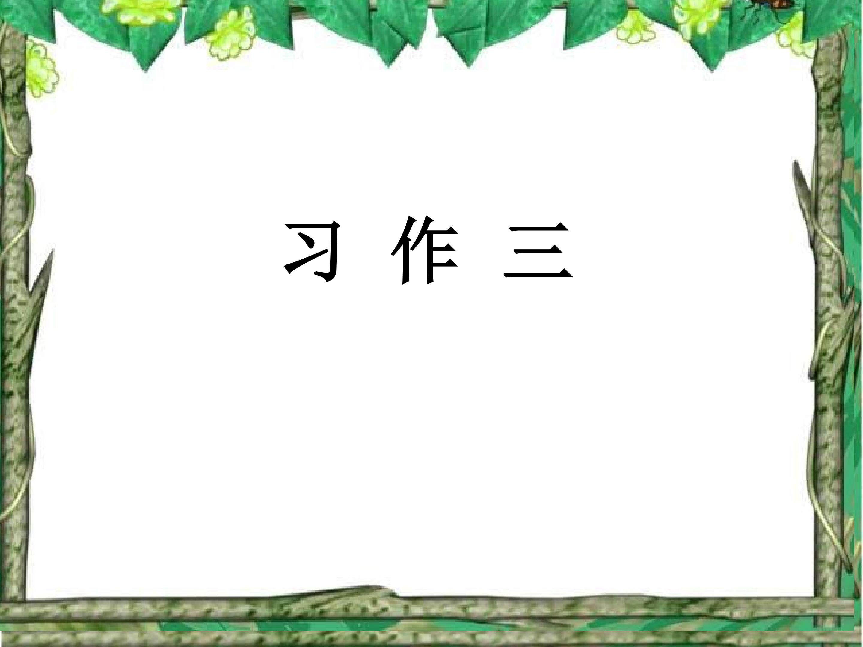 习作三 作文指导竞聘稿