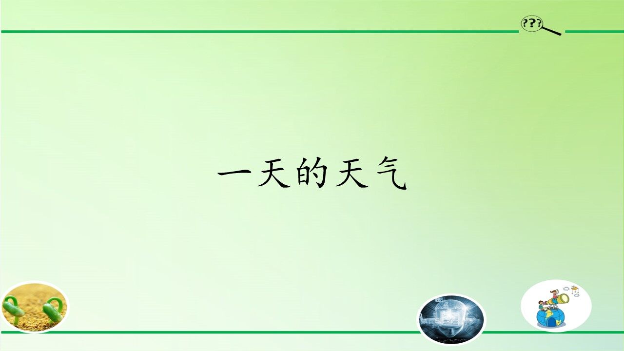 一天的天气