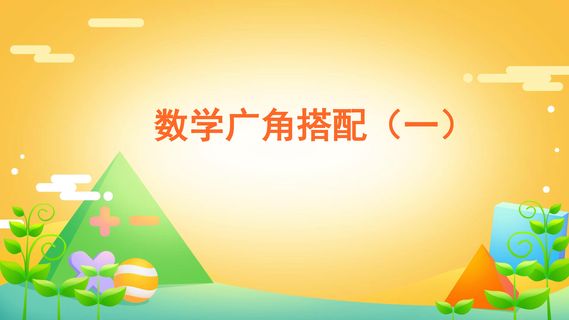 课时01-数学广角搭配(一)