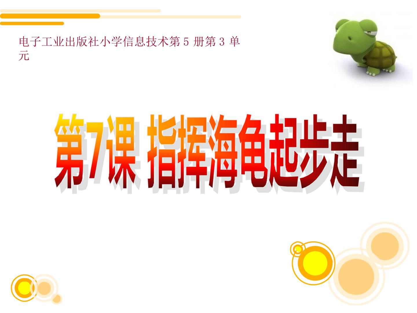 指挥海龟起步走