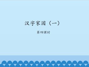 汉字家园（一）-第四课时_课件1