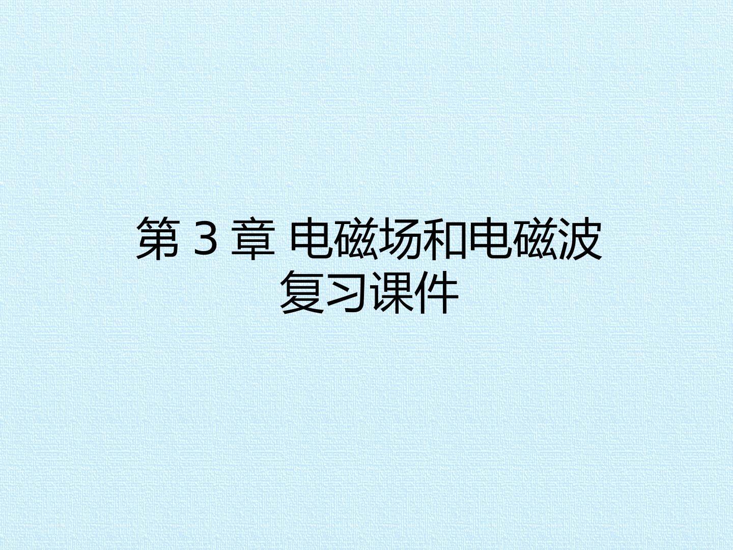 第3章 电磁场和电磁波 复习课件