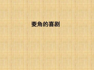 菱角的喜剧_课件1