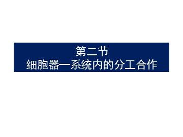 科学家的故事  细胞世界探微三例