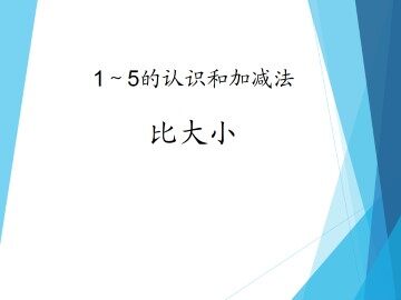 比大小_课件1