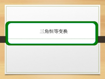 和角公式_课件18
