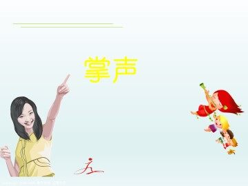 掌声_课件1
