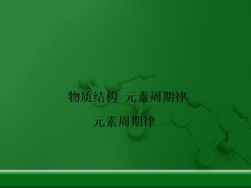 元素周期律_课件15