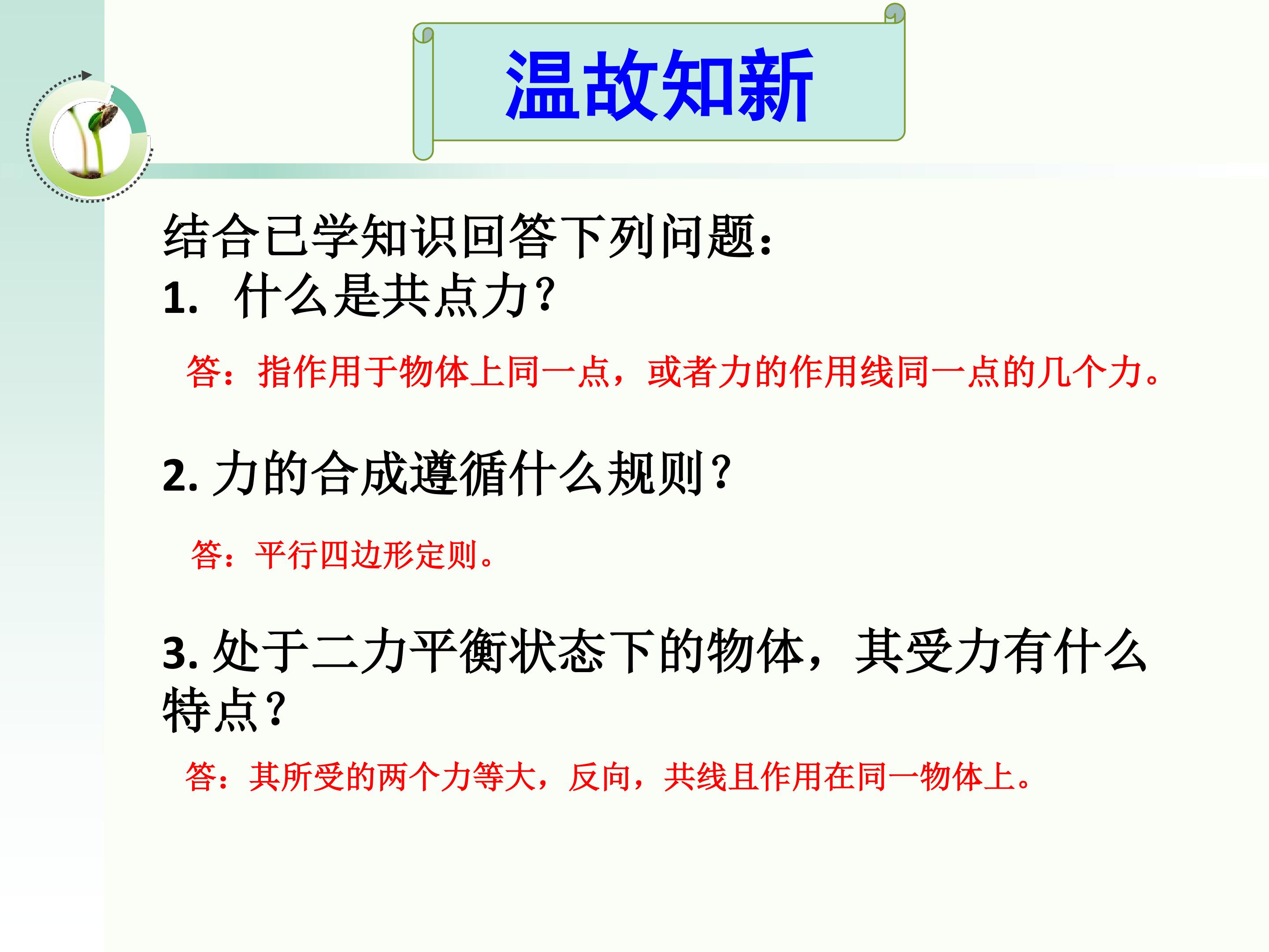 《4.1共点力作用下物体的平衡》