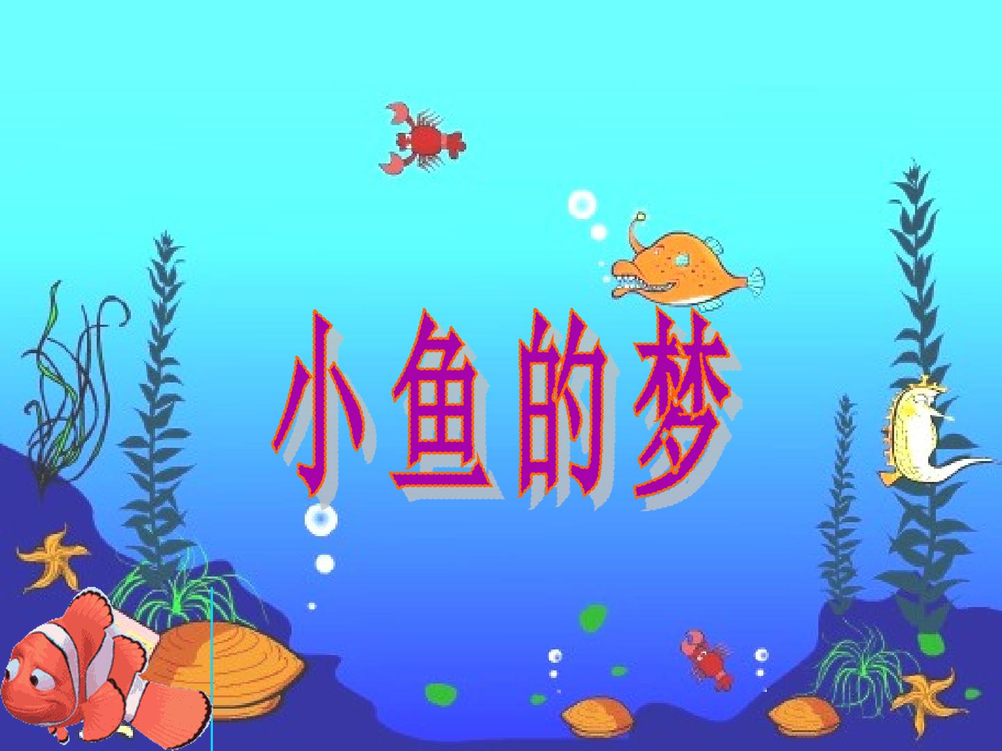 小鱼的梦_课件1