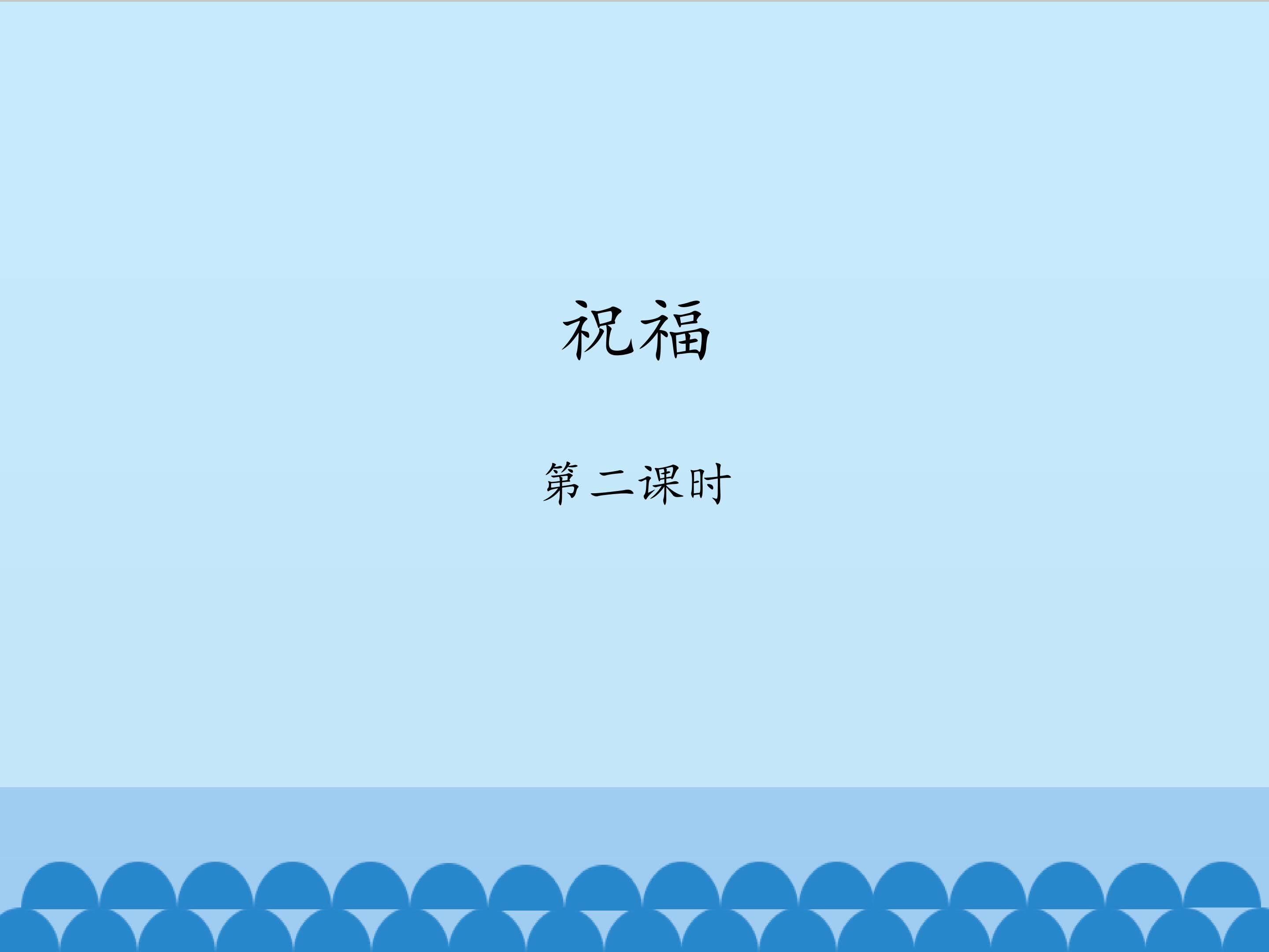 祝福-第二课时