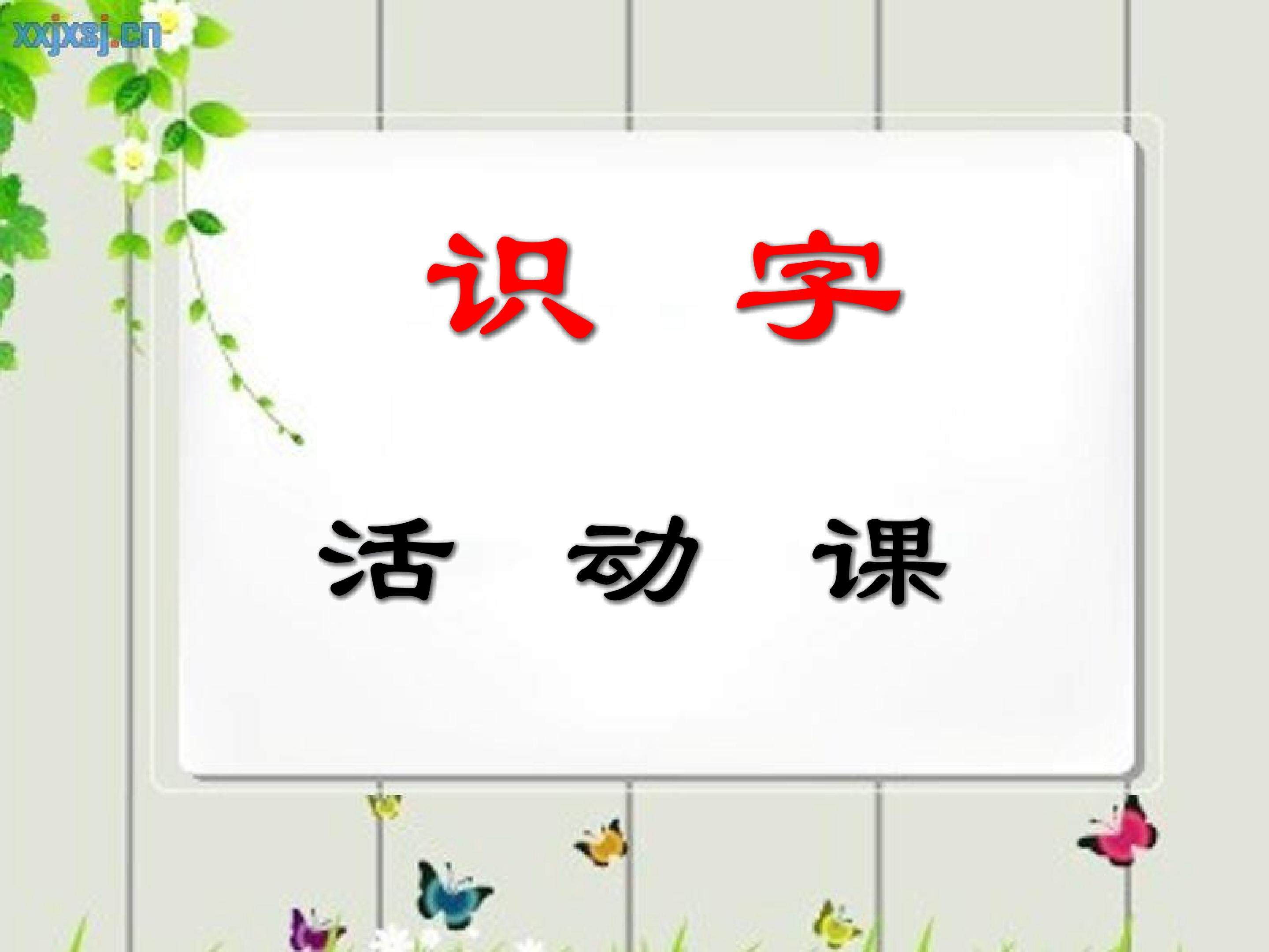古诗识字活动课