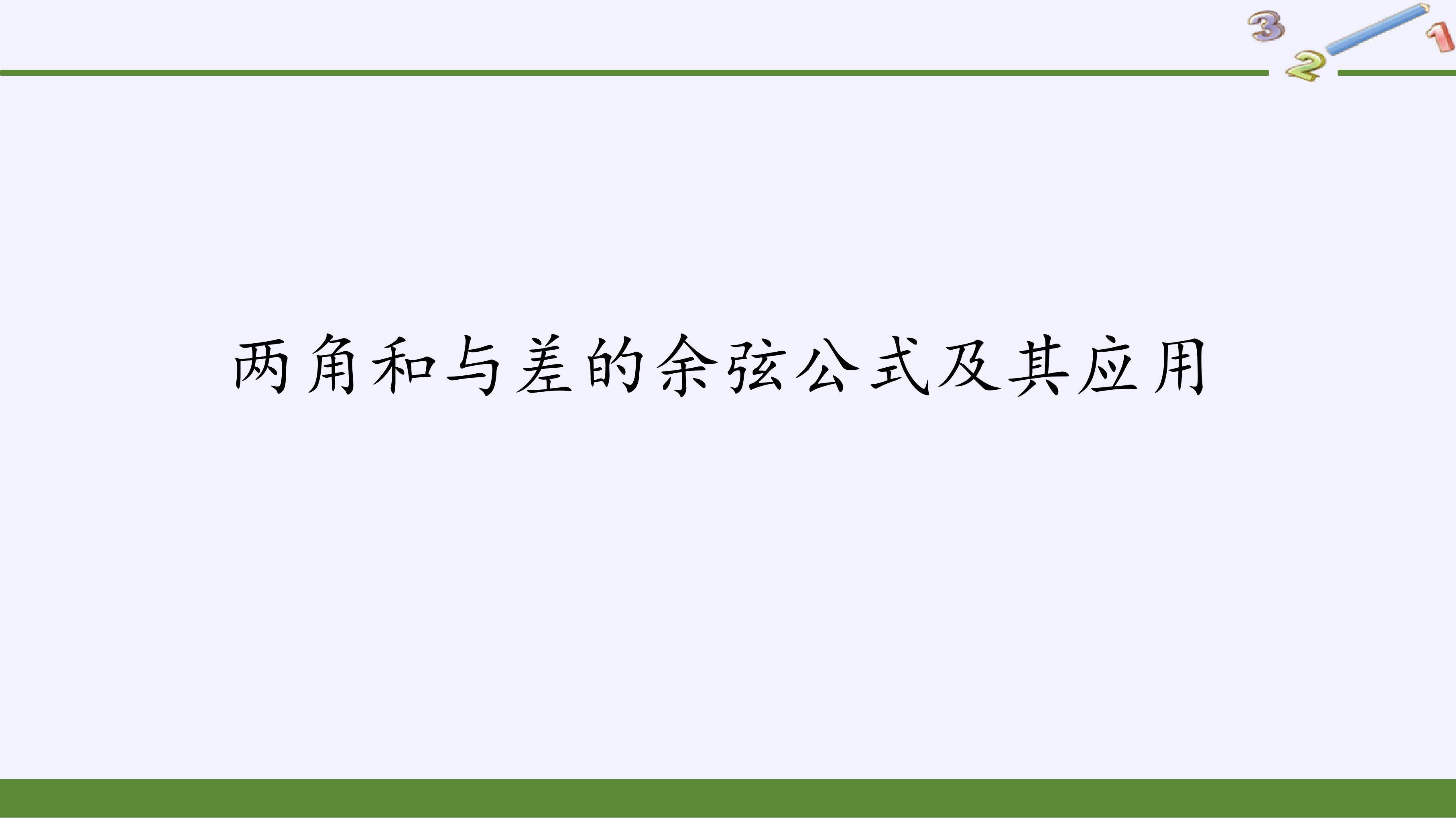 两角和与差的余弦公式及其应用