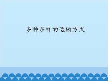 多种多样的运输方式_课件1