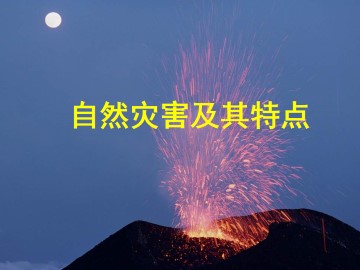 自然灾害及其特点_课件1