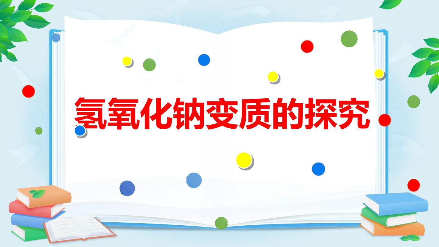 氢氧化钠溶液变质的探究