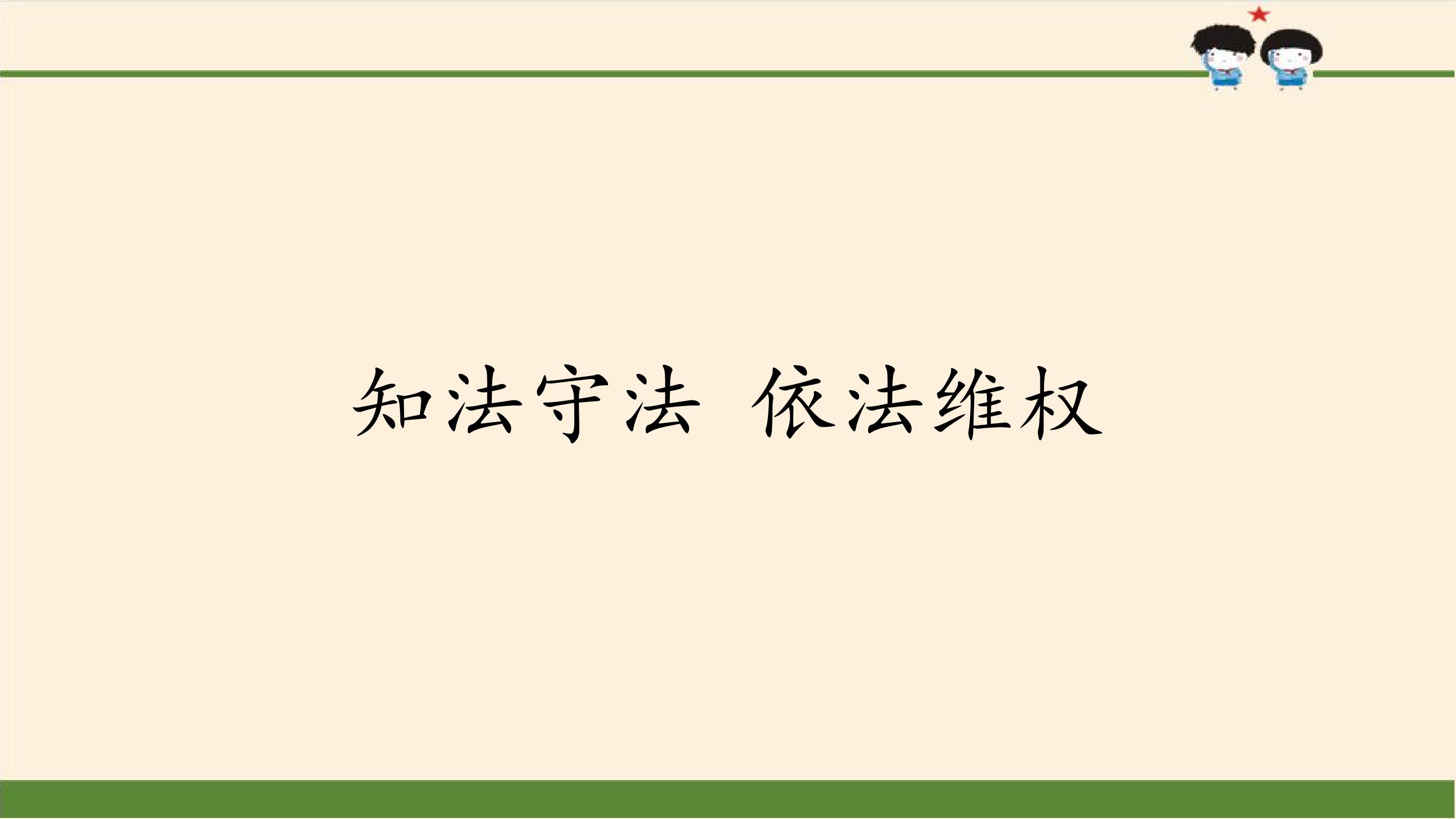 知法守法依法维权