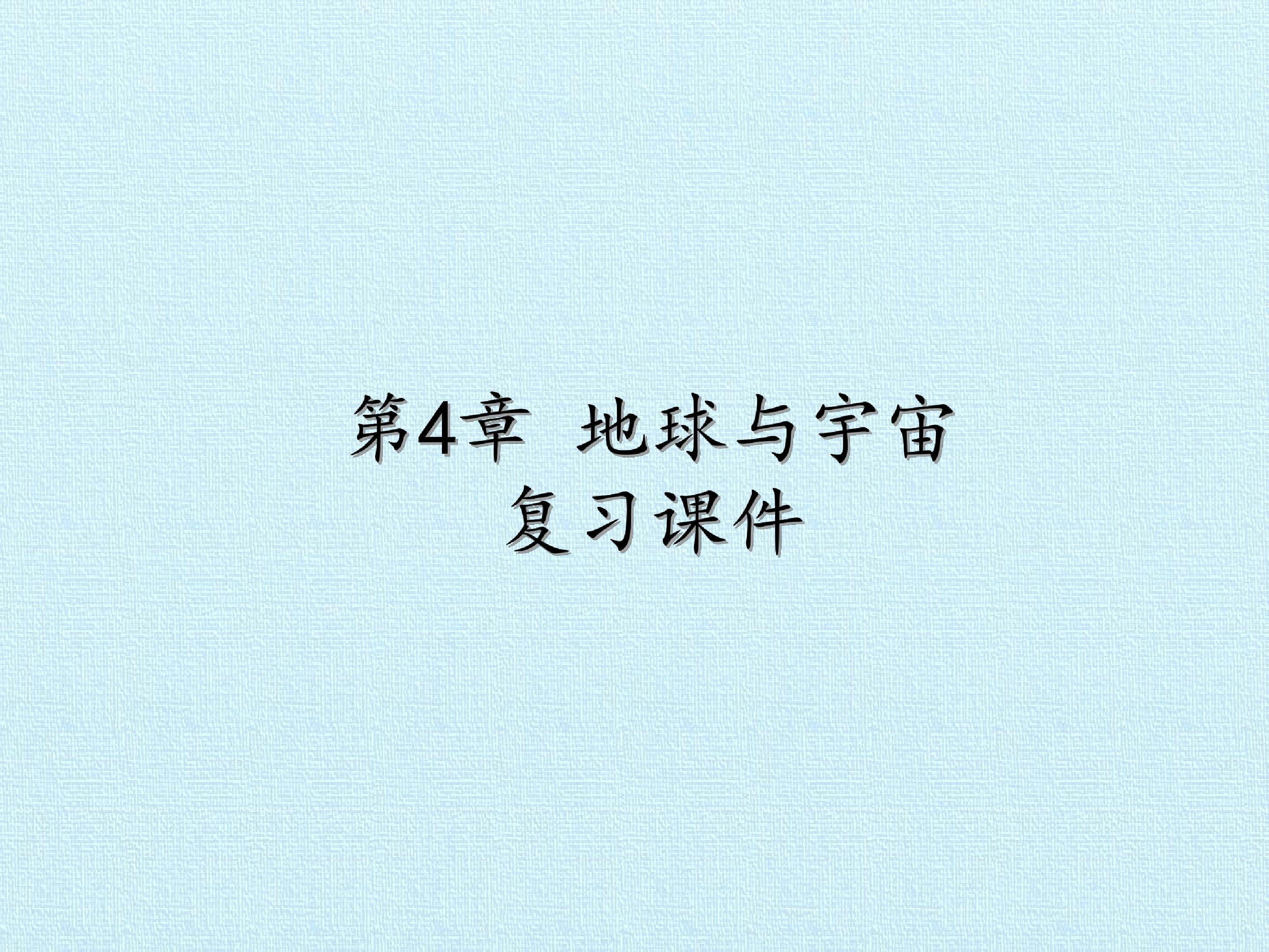 第4章 地球与宇宙 复习课件