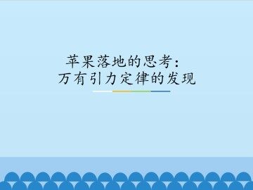 苹果落地的思考：万有引力定律的发现_课件1