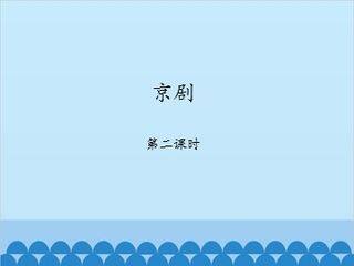 京剧-第二课时_课件1