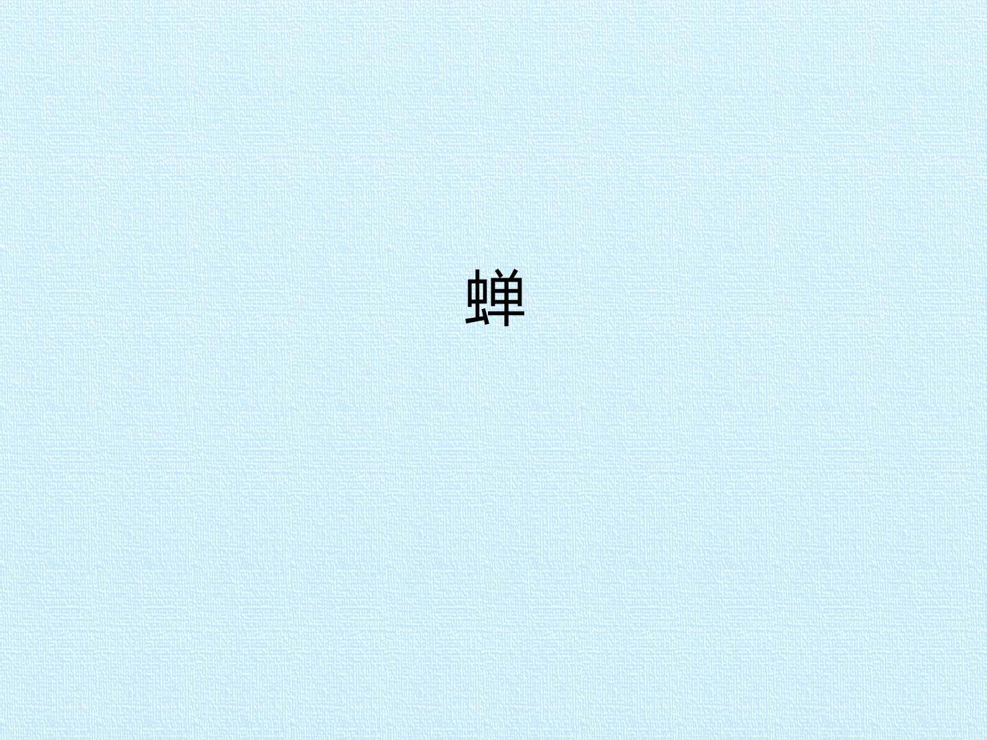 蝉_课件1