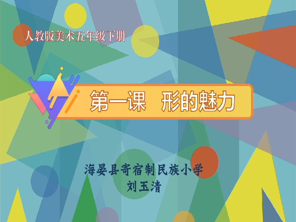 第一课《形的魅力》
