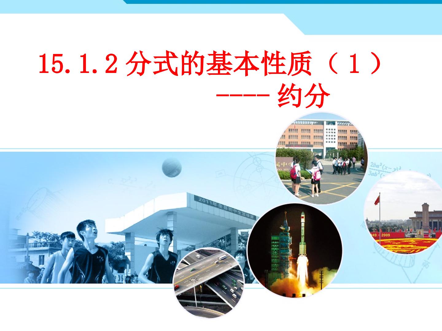 15.1.2分式的基本性质（1）——约分