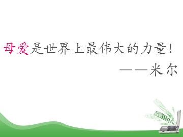 白晓华一师一优《秋天的怀念》