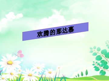 欢腾的那达慕_课件1