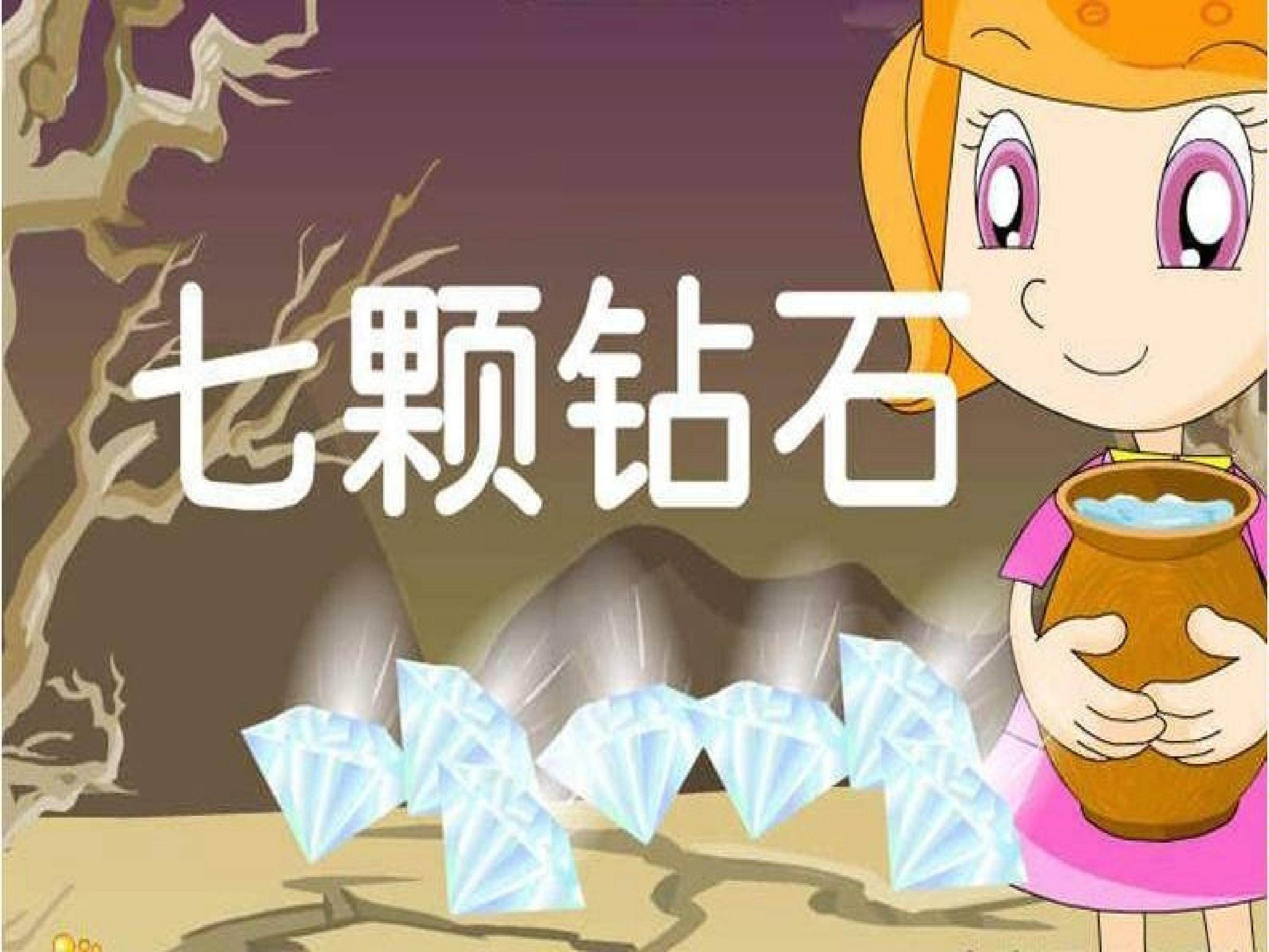 七颗钻石