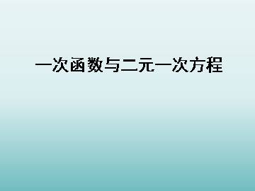 一次函数与二元一次方程_课件1