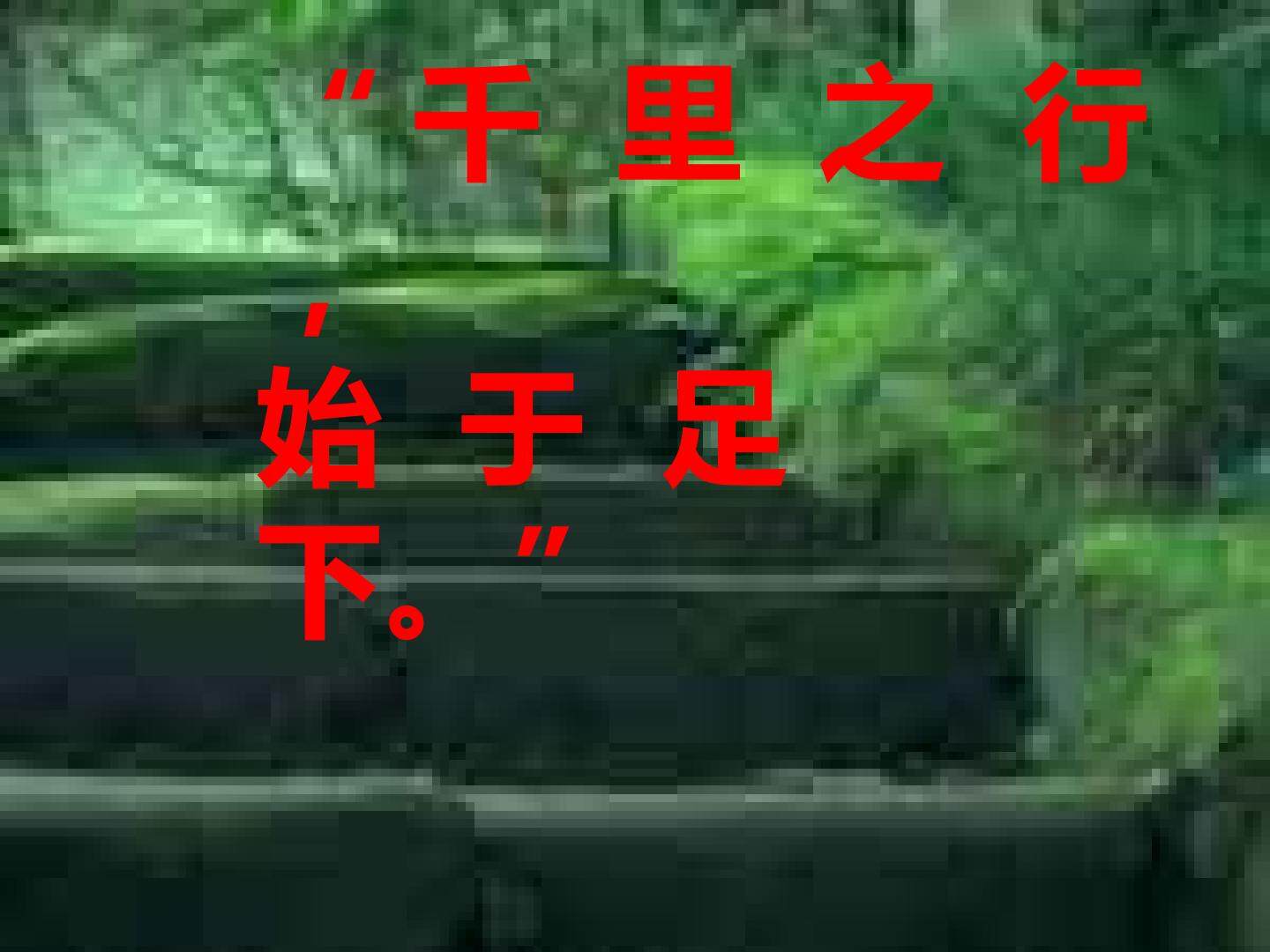 走一步，再走一步