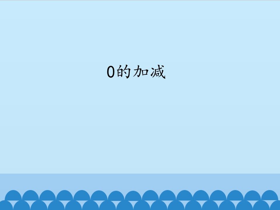 0的加减_课件1