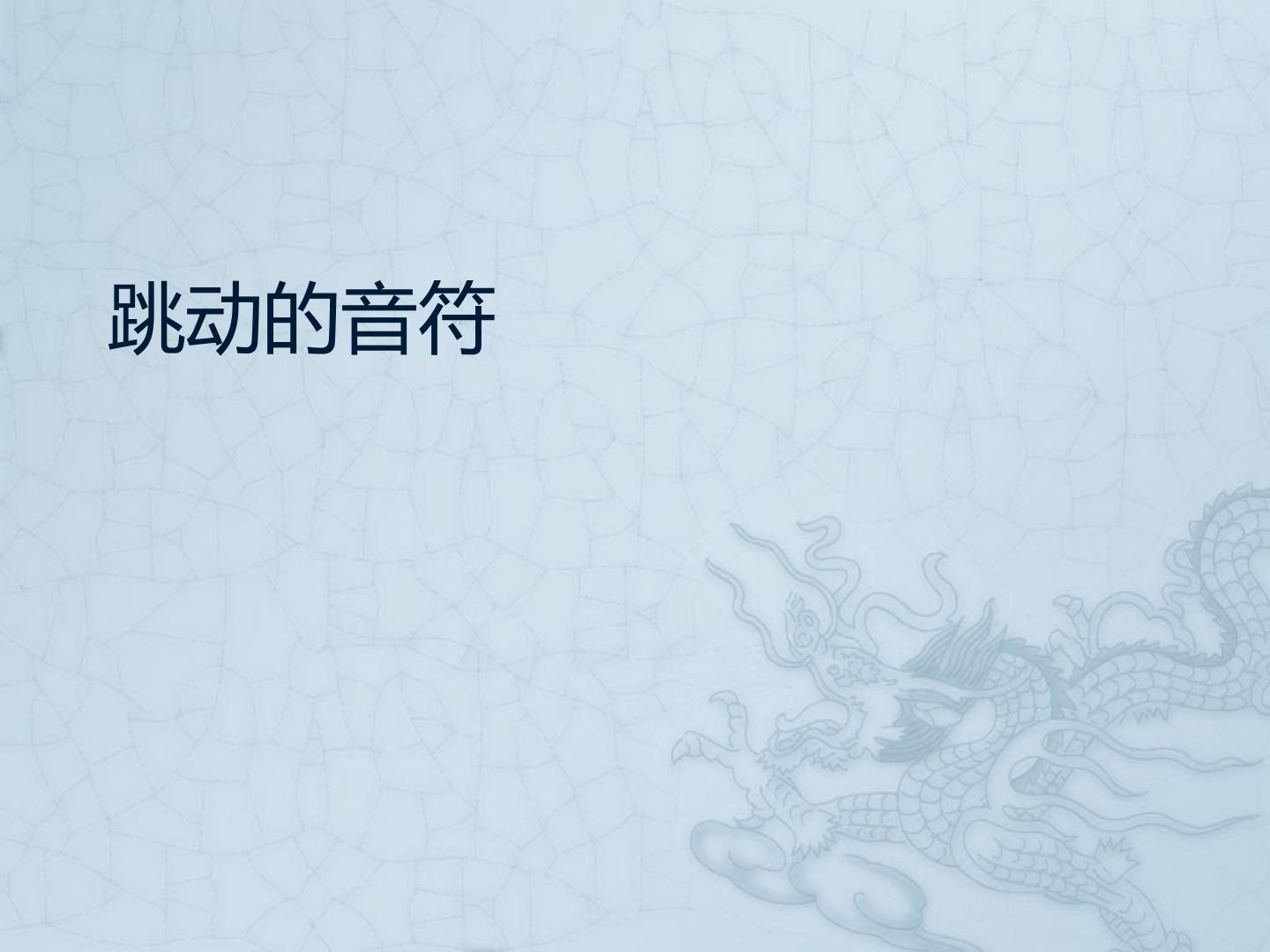 跳动的音符_课件1